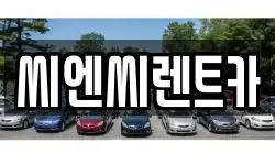 경기 여주시 현암동 렌트카,단기렌트카,장기렌트카,중고차,중고차매매,중고차매입