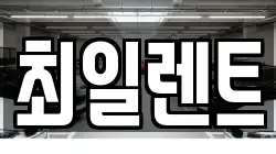 최일렌트