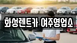 화성렌트카 여주영업소