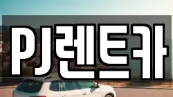 PJ렌트카