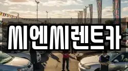 경기 여주시 홍문동 렌트카,단기렌트카,장기렌트카,중고차,중고차매매,중고차매입