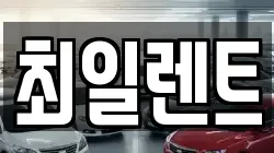 최일렌트