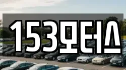 153모터스