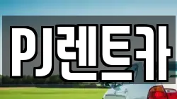PJ렌트카