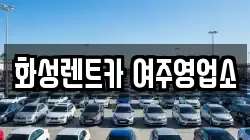 화성렌트카 여주영업소
