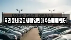 우리동네중고차매입판매수출매매센터