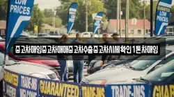 중고차매입중고차매매중고차수출중고차시세확인1톤차매입