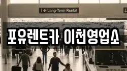 포유렌트카 이천영업소