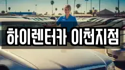 하이렌터카 이천지점
