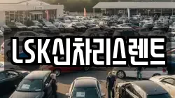LSK신차리스렌트