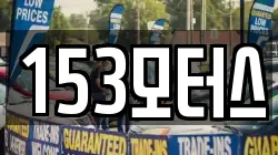 153모터스