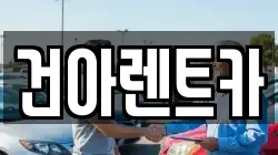 건아렌트카