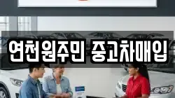 연천원주민 중고차매입