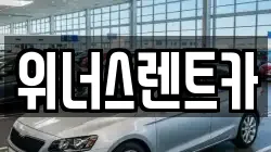 경기 연천군 군남면 렌트카,단기렌트카,장기렌트카,중고차,중고차매매,중고차매입