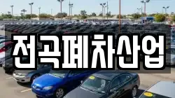 전곡폐차산업