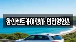 참신렌트카여행사 연천영업소