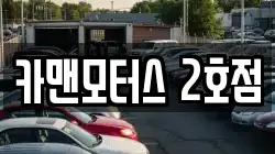 카맨모터스 2호점
