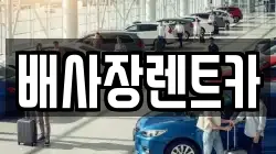 경기 연천군 신서면 렌트카,단기렌트카,장기렌트카,중고차,중고차매매,중고차매입