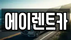에이렌트카