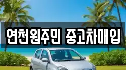 연천원주민 중고차매입