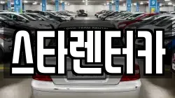 스타렌터카