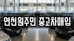 연천원주민 중고차매입