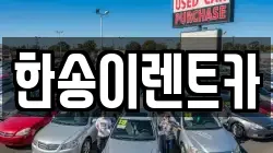 경기 연천군 연천읍 렌트카,단기렌트카,장기렌트카,중고차,중고차매매,중고차매입