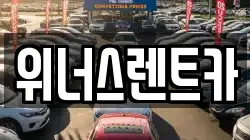 경기 연천군 렌트카,단기렌트카,장기렌트카,중고차,중고차매매,중고차매입