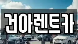 건아렌트카
