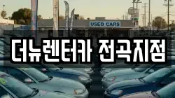 더뉴렌터카 전곡지점