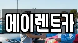 에이렌트카