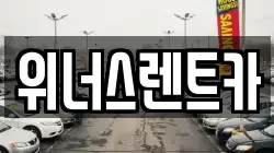 경기 연천군 전곡읍 렌트카,단기렌트카,장기렌트카,중고차,중고차매매,중고차매입