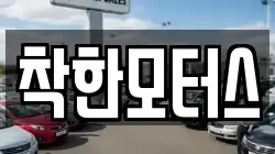 착한모터스