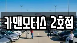 카맨모터스 2호점