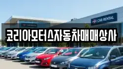 코리아모터스자동차매매상사