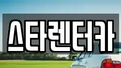 스타렌터카