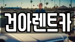 건아렌트카