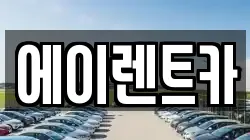 에이렌트카