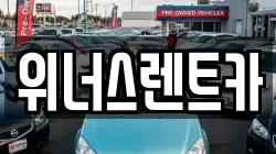 경기 연천군 청산면 렌트카,단기렌트카,장기렌트카,중고차,중고차매매,중고차매입