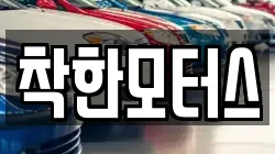 착한모터스
