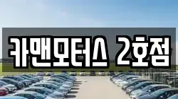 카맨모터스 2호점