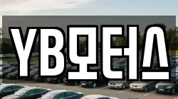 YB모터스