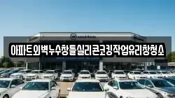아파트외벽누수창틀실리콘코킹작업유리창청소