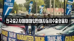 전국중고차매매매입판매자동차수출화물차
