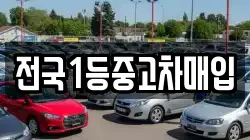전국1등중고차매입