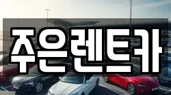 주은렌트카