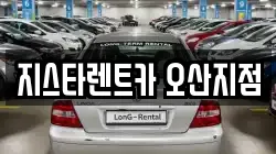 지스타렌트카 오산지점