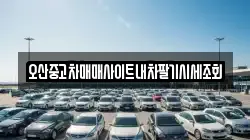 오산중고차매매사이트내차팔기시세조회