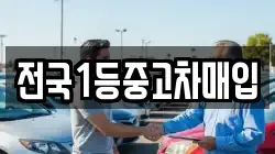 전국1등중고차매입