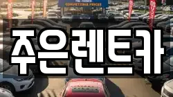 경기 오산시 가장동 렌트카,단기렌트카,장기렌트카,중고차,중고차매매,중고차매입